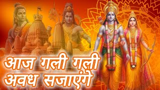 Aaj Gali Gali Avadh Sajayenge ।।  आज गली गली अवध सजाएंगे ।। #ram #bhakti #bhajan #rambhajan