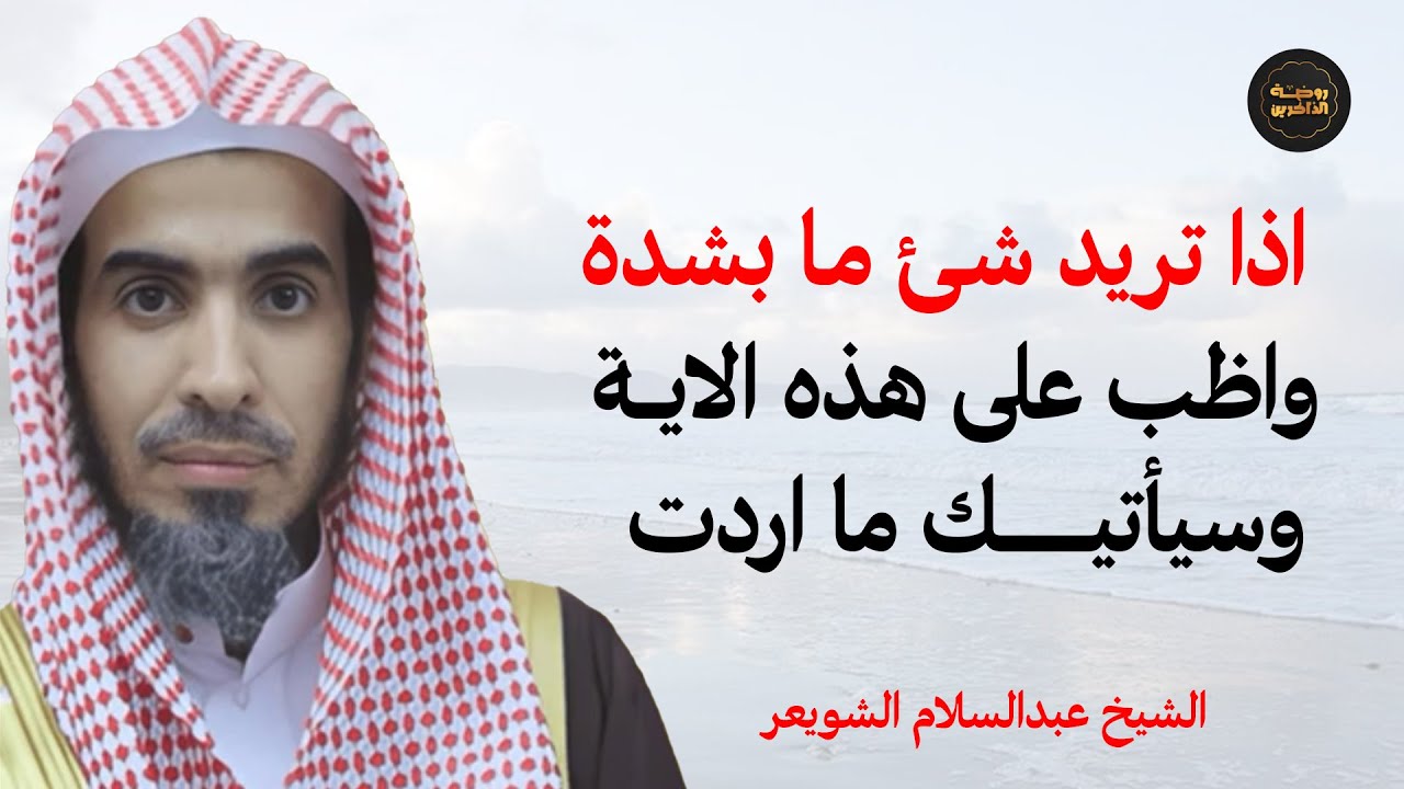 اذا تريد شئ بشدة من الله فا السر فى هذه الاية - الشيخ عبدالسلام الشويعر