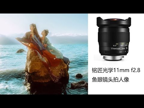 TTartisan/铭匠光学11mm f2.8，how to shoot beauty. - YouTube