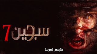 فيلم رعب الذي ينتظره لجميع فيلم رعب تركي سجين الجزء 7 مترجم