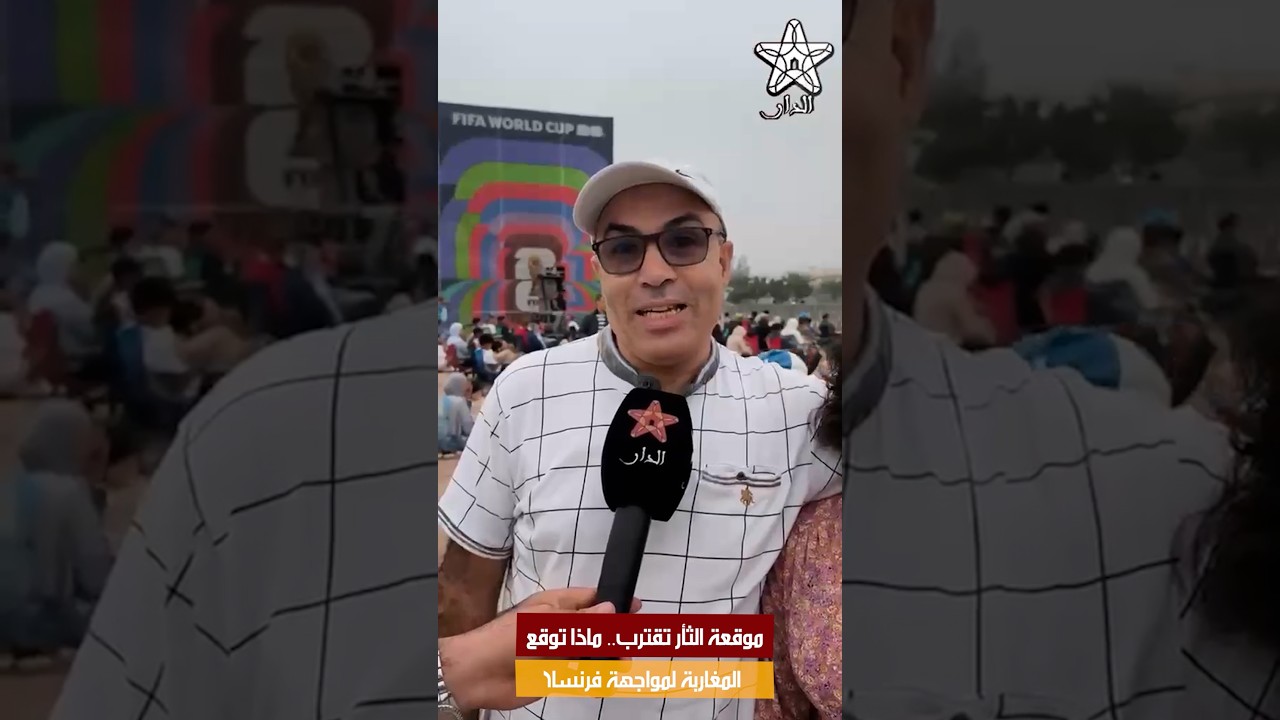 موقعة الثأر تقترب.. ماذا توقع المغاربة لمواجهة فرنسا؟