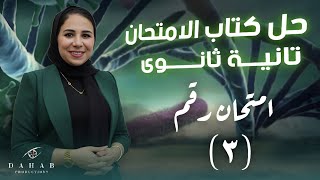 الامتحان التالت من كتاب الامتحان - احياء تانيه ثانوي