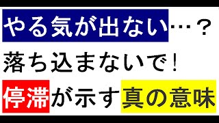 やる気がでない。何が悪い？～停滞が示す本当の意味～