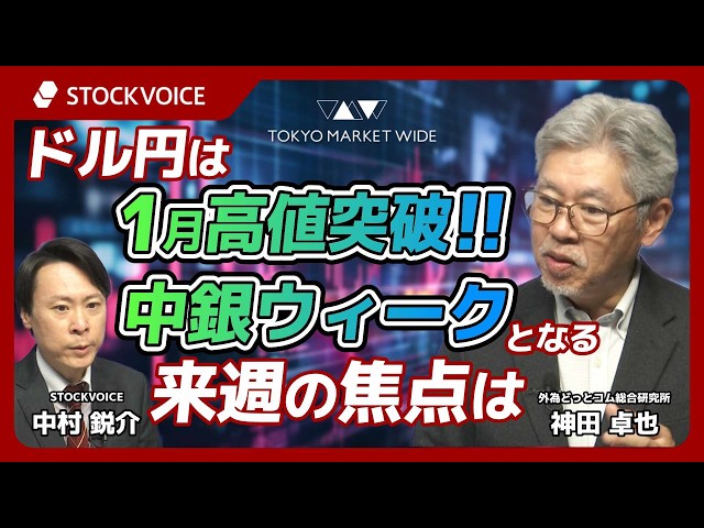 ドル円は1月の高値突破！中銀ウィークとなる来週の焦点は【FXフォーカス】 3月13日 外為どっとコム総合研究所 神田卓也さん