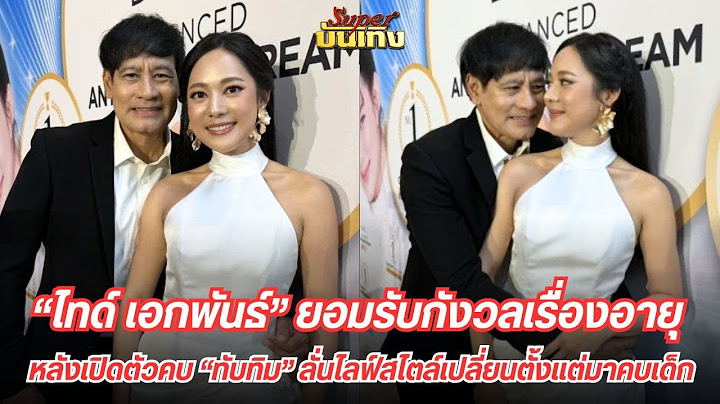 #ไทด์เอกพันธ์ ยอมรับว่ากังวลเรื่องอายุ หลังเปิดตัวคบ #ทับทิมอัญรินทร์