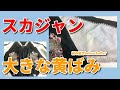 スカジャン 染み抜き クリーニング 【 スカジャン 黄変色 染み抜き 】 染み抜き クリーニング せんたく屋太郎