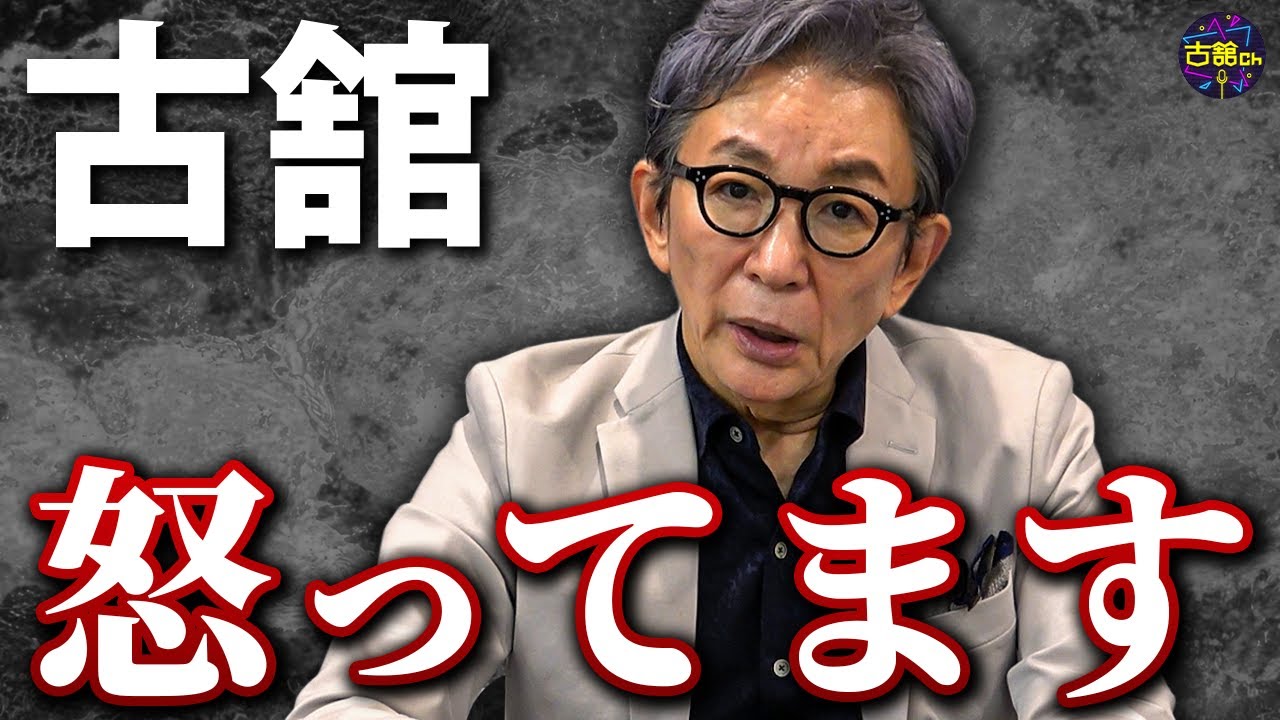 解散、農政、景気対策。国のいいようにされてはいけない！古舘が発信し続ける理由。