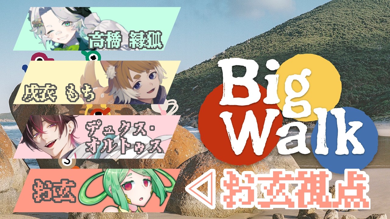【#bigwalk】コラボ!4人で大陸横断謎解き!【#vtuber】