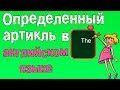 Грамматика английского языка.Артикли в английском языке.(определенный артикль в английском языке)