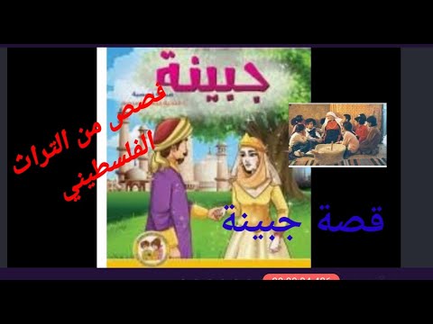 قصص قبل النوم من التراث الفلسطيني جبينة وخادمتها الشريرة