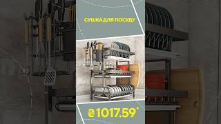 Сушка для посуду з AliExpress. Кращі речі та товари зі швидкою доставкою з Китаю. #ali