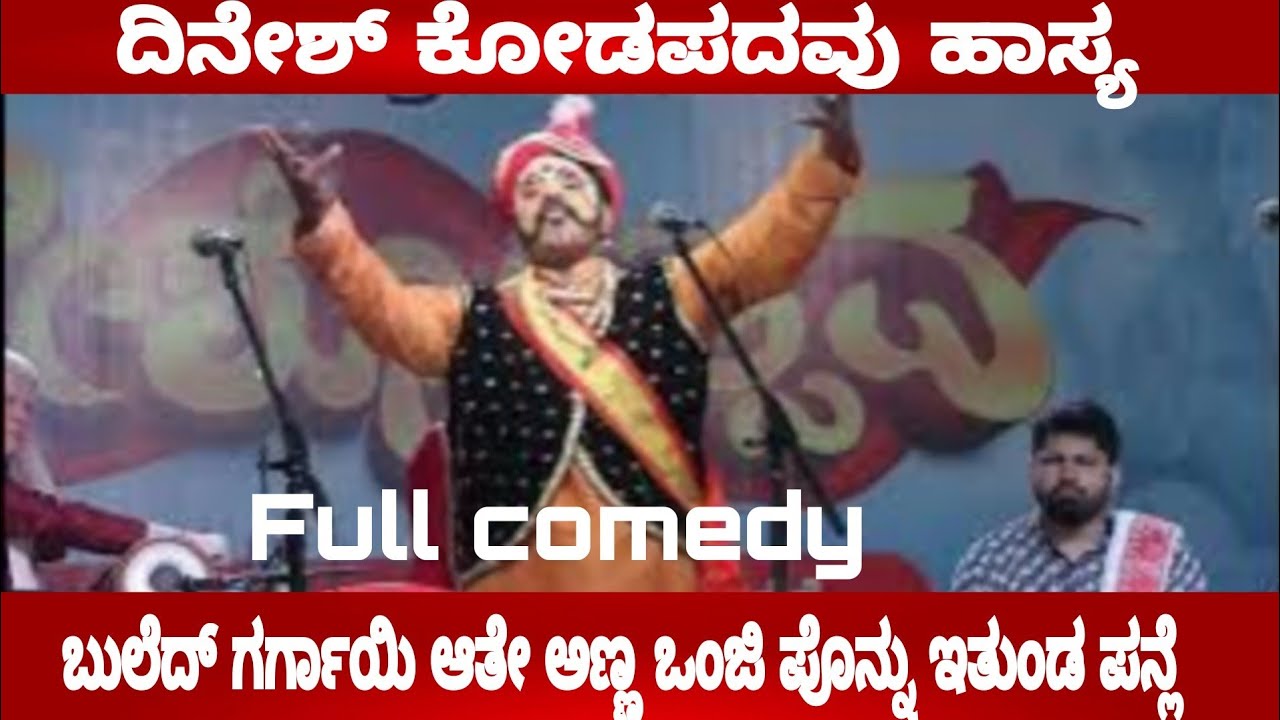 ದಿನೇಶ್ ಕೋಡಪದವು ಹಾಸ್ಯ || ಬುಲೆದ್ ಗರ್ಗಾಯಿ ಆತೇ ಅಣ್ಣ ಒಂಜಿ ಪೊನ್ನು ಇತುಂಡ ಪನ್ಲೆ #dineshkodapadavu