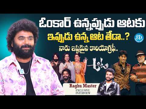 Choreographer Raghu Master About  Old Aata Show VS New Aata Show | Raaka, Niharika | Omkar | iDream - IDREAMMEDIA