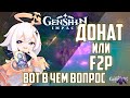 ДОНАт или F2P Вот  в чем вопрос? в Genshin Impact / Геншин Импакт Береги Свои Бабки!