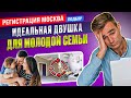 Идеальная двушка для молодой семьи. Регистрация Москва. Подбор.