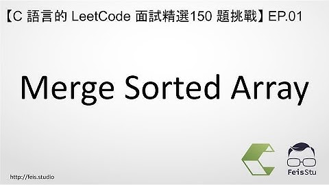 Merge Sorted Array | C 語言的 LeetCode 面試精選 150 題挑戰 EP.01