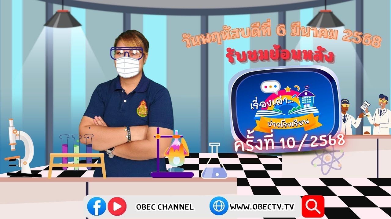 รายการ "พฤหัสเช้า ข่าว สพฐ." ช่วง เรื่องเล่า ข่าว โรงเรียน ครั้งที่ 10/2568 วันที่ 6 มีนาคม 2568