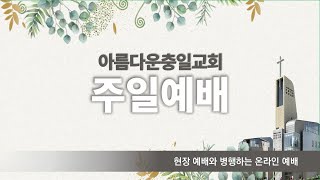 주일예배 실시간  (2/23) &quot;현실 자각의 시간&quot; (요한일서 1:1-10)