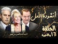 مسلسل أنشودة الأمل الحلقة الثالثة عشر 13 والأخيرة كاملة  النهاية كانت أصعب من الحلم