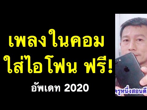 โปรแกรมโหลดเพลงไอโฟน 4S: วิธีใช้งานเพื่อฟังเพลงสุดตื่นเต้น โปรแกรมโหลดเพลงไอโฟน 4S: วิธีใช้งานเพื่อฟังเพลงสุดตื่นเต้น