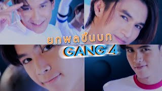 ยกพลขึ้นบก : Gang4 [Official MV]