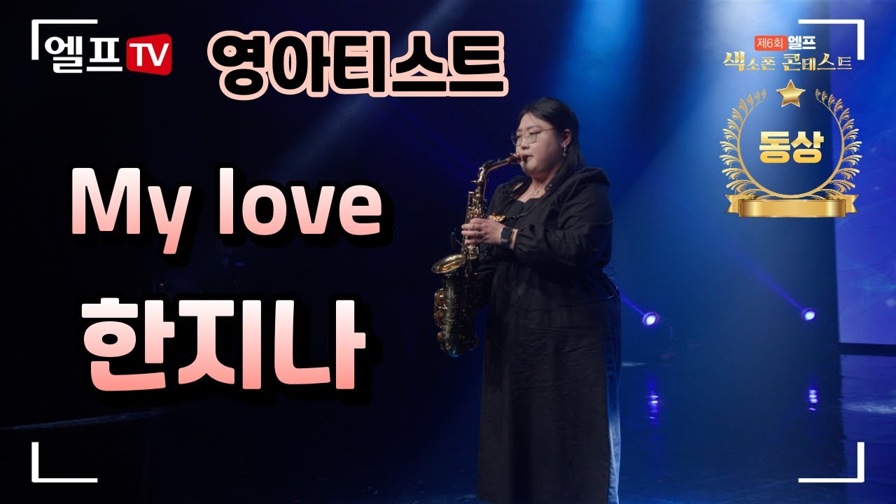 [제6회 엘프색소폰콘테스트] My love - Warren Hill(한지나 연주) #색소폰 #색소폰콘테스트 - YouTube
