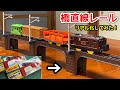 橋直線レールをリアル化してみる[プラレール]