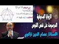 هندسة الثالث الاعدادي ـ التيرم الثاني الزوايا المحيطية المرسومة على نفس القوس