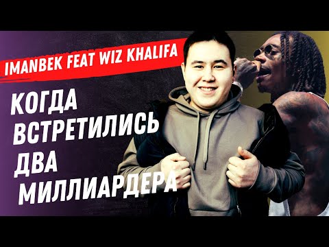 Imanbek выпустил трек с Американским Рэпером Wiz Khalifa