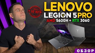 LENOVO LEGION 5 PRO (RYZEN 5 5600H + RTX 3060)  | ОБЗОР НОУТБУКА | МОЁ ЛИЧНОЕ МНЕНИЕ