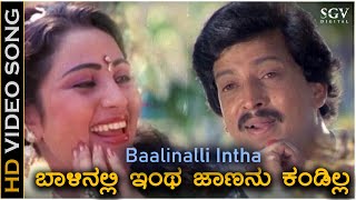 Baalinalli Intha ಬಾಳಿನಲ್ಲಿ ಇಂಥ ಜಾಣನು ಕಂಡಿಲ್ಲ- HD Video Song | Vishnuvardhan | Geetha