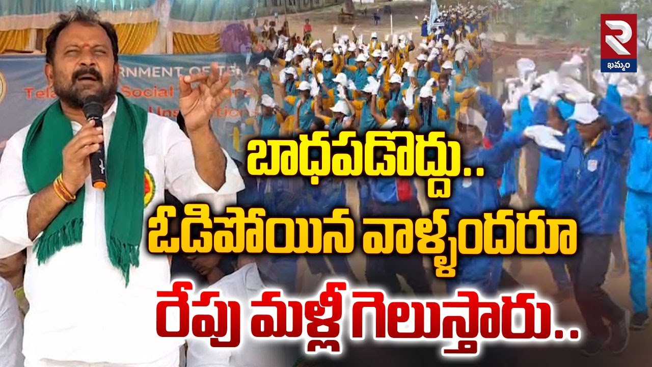 బాధపడొద్దు.. Congress MLA Maloth Ramdas Motivational Speech For ...
