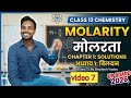 Class 12 Chemistry Chapter 1 Solution | Molarity (मोलरता) | Video 7 | UP Board 2026 |