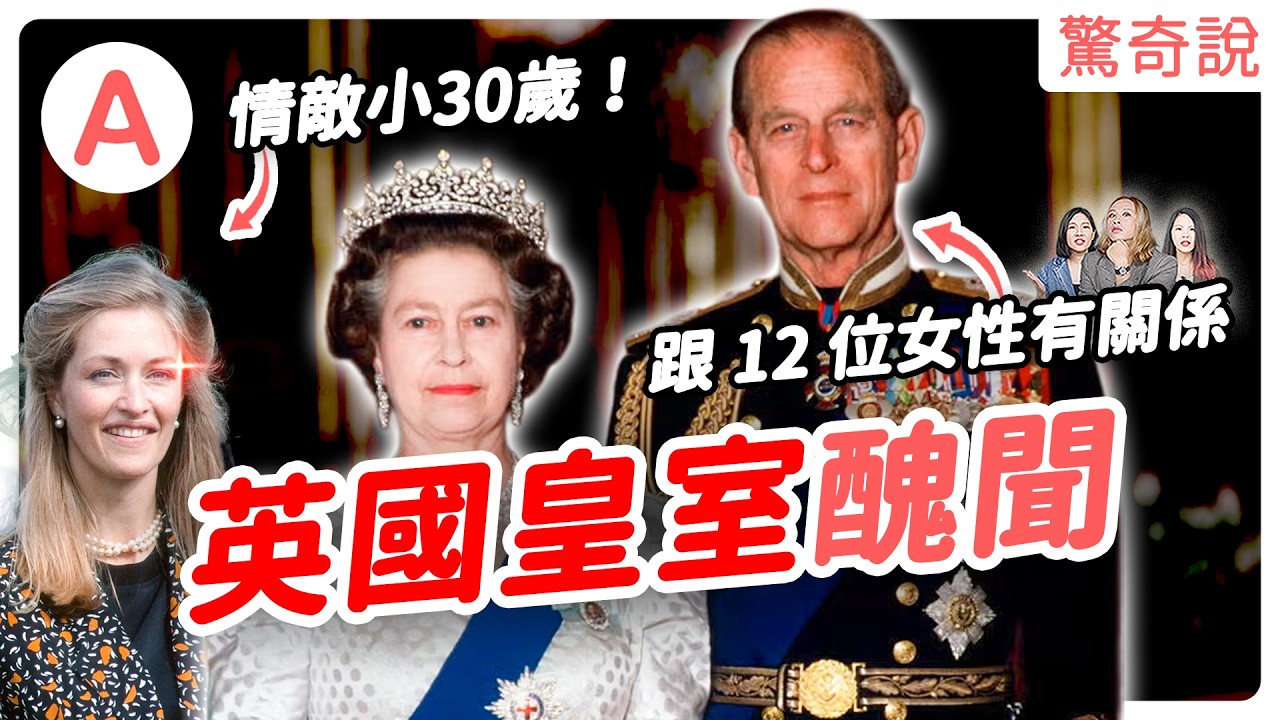 揭露英國皇室秘辛！英國王室最強小三，不是卡蜜拉？菲利普親王密友潘妮，陪伴菲利普 46 年，還小他 30 歲｜驚奇說 #183