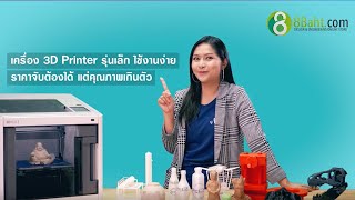 รีวิวเครื่องพิมพ์ 3 มิติ Sindoh WOX1