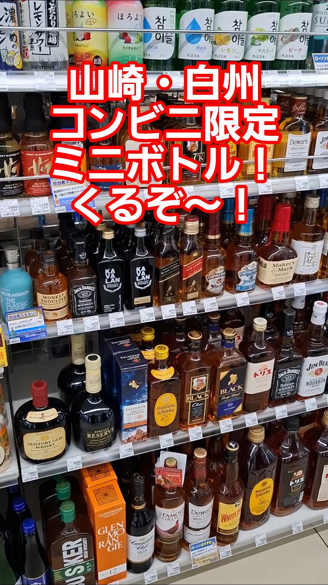 2026年 山崎・白州コンビニ限定ミニボトル入荷情報くるぞ！#入荷情報