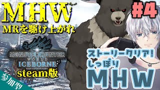 【MHWIB:steam-C04】蛇と熊のMHW、ストーリーをクリアしたのでしっぽりモンハン！【参加型】