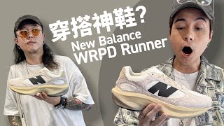 【穿搭神鞋】New Balance WRPD Runner！外貌完勝！復古運動風！舒服嗎？#自拍豪講鞋 #自拍Vlog (中文字幕)