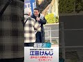 中学校給食」実現！医療費無償化も。THE選挙　江田けんじ街頭演説(2/1)切り抜きSHORT　【神奈川8区（横浜市青葉区 緑区） 衆院選2026】