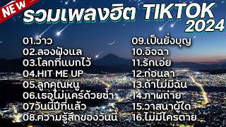 รวมเพลงฮิตในติ๊กต๊อก รวมเพลงในTikTokล่าสุด