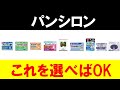 全てのパンシロンを徹底比較！効き目から選ぶならこの４つでOK！