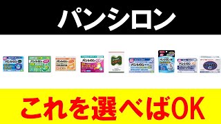 全てのパンシロンを徹底比較！効き目から選ぶならこの４つでOK！