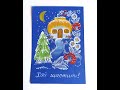 Як намалювати Новорічну листівку Петриківським розписом  |  How To Paint a Christmas Card