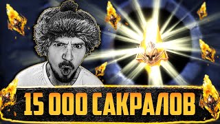 15000 САКРАЛОВ!!! | День первый | Открытие сакральных осколков Raid Shadow Legends