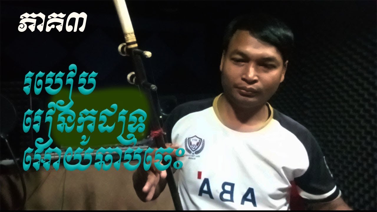 របៀបរៀនកូដទ្រអោយឆាប់ចេះ/How to train of tro Khmer/Part 3