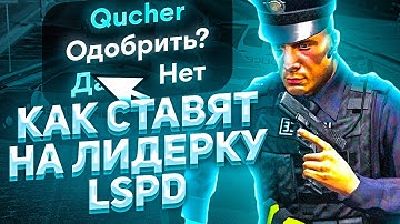 КАК СТАВЯТ НА ЛИДЕРКУ LSPD GTA 5 RP ОТ ЛИЦА АДМИНИСТРАТОРА!