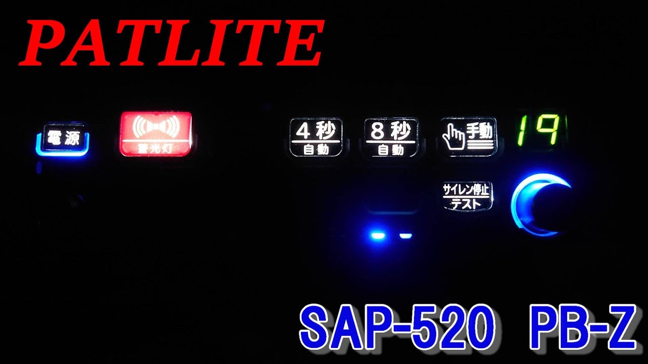 機捜現行モデル　サイレンアンプ　PATLITE　SAP-520　PB-Z siren