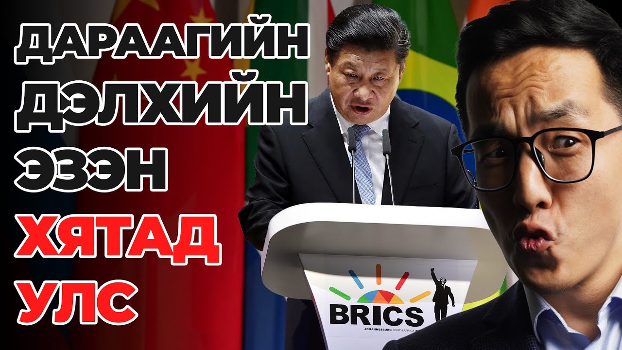 ДАРААГИЙН ДЭЛХИЙН ЭЗЭН ХЯТАД УЛС