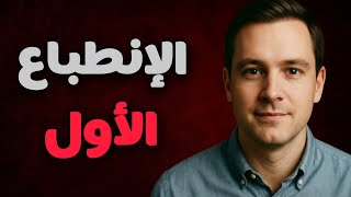 كيف تفرض احترامك في أول لقاء | سر الإنطباع الأول.