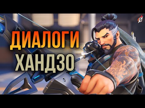 Видео: Хандзо: все диалоги из Overwatch 2 и Overwatch 1 (на русском языке)